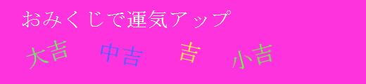 恋愛おみくじで運気アップ